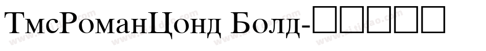 TmsRomanCond Bold字体转换